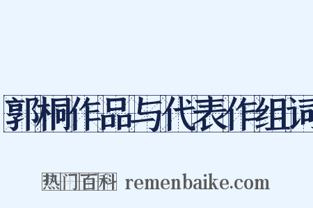 郭桐作品与代表作组词是什么意思的图片